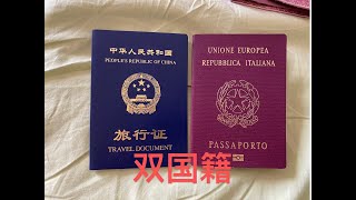 双国籍，双护照，大陆公民如何实现双国籍 [upl. by Verneuil718]