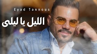 Eyad Tannous  اياد طنوس  اجدد وصلة طربية  2024 [upl. by Siravat2]