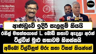 ආණ්ඩුවේ ඉදිරි සැලසුම් කියයි  රනිල් මහත්තයාගේ L බෝඩ් කතාව ඇදලා අරන්  ටිල්වින් මුළු සභාවම හිනස්සයි [upl. by Tizes]