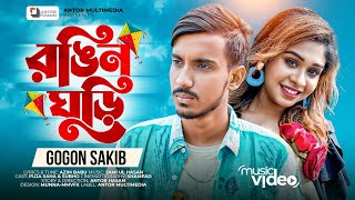 Rongin Ghuri 🔥 রঙিন ঘুড়ি 💔 GOGON SAKIB  Puja Saha  Subho  Music Video  Bangla New Song 2022 [upl. by Aissilem]