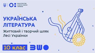 10 клас Українська література Життєвий і творчий шлях Лесі Українки [upl. by Borman712]