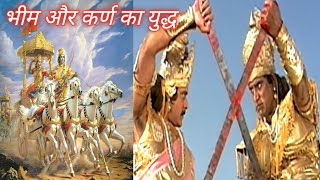 Battle of Bhima and Karna भीम और कर्ण का युद्ध [upl. by Alleon738]