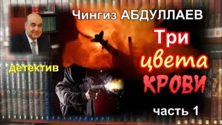 ТРИ ЦВЕТА КРОВИ Чингиз Абдуллаев Детектив Часть 1 [upl. by Frasier]