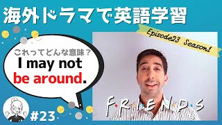 海外ドラマで英語学習【フレンズ英会話】日英字幕amp解説付き ネイティブが実際に使う頻出3フレーズ 23 [upl. by Aborn]