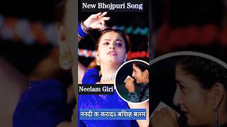 Neelam Giris Latest Bhojpuri Song Status  quotननदी के करादऽ ब shorts [upl. by Nowell]