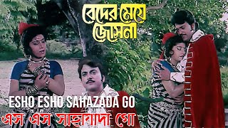 Esho Esho Sahazada Go Movie Song  Beder Meye Jyotsna  Sabina Yasmin Andrew Kishor  Chiranjit [upl. by Zuleika]