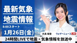 【LIVE】最新気象・地震情報 2024年1月26日金関東より西は寒さ和らぐ 北陸や北日本日本海側は雪＜ウェザーニュースLiVEサンシャイン＞ [upl. by Bodnar]