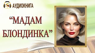 🎧ЛЮБОВНЫЙ РОМАН  МАДАМ БЛОНДИНКА  АУДИОКНИГА [upl. by Perren140]