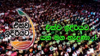 Ekwa Idiriyata  එක්ව ඉදිරියට Sajith Premadasa Official Song  Api UNP Version [upl. by Ezana]