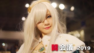 闘会議 2019 GAME PARTY JAPAN COSPLAY SHOWCASE [upl. by Gardiner]