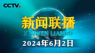 【新思想引领新征程】以习近平文化思想为引领 建设中华民族现代文明  CCTV「新闻联播」20240602 [upl. by Akilaz]