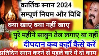 कार्तिक स्नान कब से शुरू हो रहा है कार्तिक स्नान के सभी नियम Kartik snan 2024 [upl. by Lodmilla589]