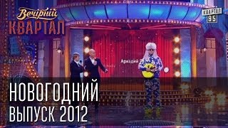 Вечерний Квартал 31 декабря 2012  Новогодний  Отдых в Турции  Олимпиада  Провал Королевской [upl. by Eatnom913]