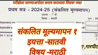 Pratham Satra Pariksha satvin Marathi paper 2024 25 7th class Marathi paper first term exam [upl. by Lafleur]