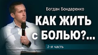 Как жить с болью  Часть 1  Пастор Богдан Бондаренко проповедь боль [upl. by Walcoff528]