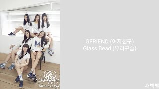 Lyrics가사 GFRIEND 여자친구  Glass Bead 유리구슬 [upl. by Enahpets969]