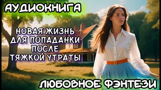 АУДИОКНИГА ЛЮБОВНОЕ ФЭНТЕЗИ НОВАЯ ЖИЗНЬ ДЛЯ ПОПАДАНКИ ПОСЛЕ ТЯЖЕЛОЙ УТРАТЫ [upl. by Nomaid]