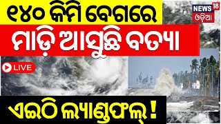 Cyclone News Live ୧୪୦ କିମି ବେଗରେ ମାଡ଼ିଆସୁଛି ବାତ୍ୟା  Odisha Weather Update  Cyclone Ramel  IMD [upl. by Rena]