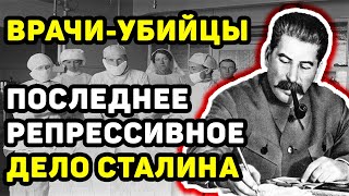 ДЕЛО ВРАЧЕЙ 1953 ЧЕМ ЗАКОНЧИЛОСЬ РЕПРЕССИВНОЕ ДЕЛО СТАВШЕЕ ПОСЛЕДНИМ ДЛЯ СТАЛИНА [upl. by Esorlatsyrc896]