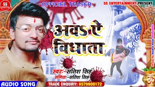 OFFICIELTEASER  Satish Singh अवऽ ऐ विधाता देखी मन घबराता  Coronavirus दर्द भरा Songs [upl. by Acirdna]