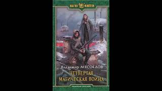 Ведьмак двадцать третьего века Четвертая магическая война аудиокнига [upl. by Aifoz]