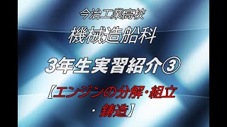 今治工業高校 機械造船科 R3実習③（エンジンの分解・組立・鋳造） [upl. by Schaffel116]