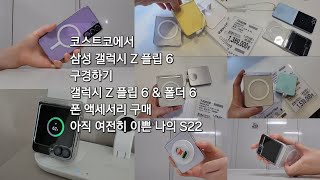 코스트코에서 갤럭시Z플립 6 색상비교해 보기플립 amp 폴드 케이스구매다이소그립톡 [upl. by Reivilo]