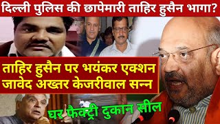 Amit Shah on AAP Councillor Tahir Hussain house Factory Shop seal Arvind Kejriwal Delhi govt [upl. by Marcelia404]