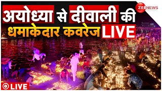 Ayodhya Ram Mandir Diwali LIVE  अयोध्या से भव्य दीवाली की कवरेज PM Modi  CM Yogi [upl. by Ok]