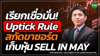 เรียกเชื่อมั่น Uptick Rule สกัดขาชอร์ต เก็บหุ้น Sell in May  Money Chat  ประกิต สิริวัฒนเกตุ [upl. by Eilasor875]