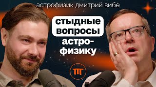 Астрофизик Дмитрий Вибе о времени безграничности космоса и роли человека в нем [upl. by Releehw653]