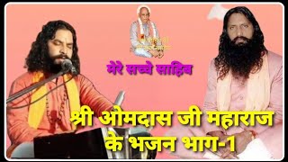 श्री ओमदास जी महाराज के भजन भाग1 omdasjimaharaj  sangliya bhajanSanglpatiMaharaj [upl. by Gypsy770]