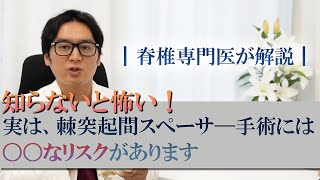 脊柱管狭窄症に対する治療「棘突起間スペーサー（インプラント手術）」と「日帰り脊椎内視鏡」との比較 [upl. by Elocaj]