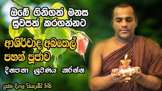 Deegala Piyadassi Himi දීගල පියදස්සි හිමි බුදු ගුණ ආශිර්වාද මහා අබතෙල් පහන් පුජාව හා සෙත් කවි [upl. by Miltie13]