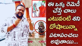 The Best Remedy For Shani Dosham  శని బాధలు పోగొట్టే పరిహారం  Bhargav Devana  Karma Viparyasa [upl. by Alfredo180]