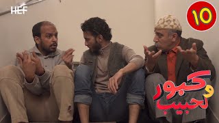 Kabour et Lahbib  Episode 10  برامج رمضان  كبور و لحبيب  الحلقة 10 [upl. by Ara]