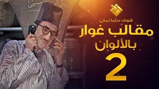 مسلسل مقالب غوار الحلقة 2   لأول مرة بالألوان   غوار [upl. by Saloma]