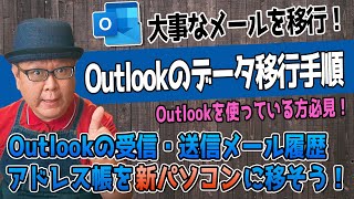 【完全保存版】古いパソコンのOutlookを新しいパソコンに移行する手順 [upl. by Eniamahs]