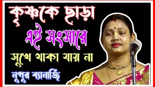 কৃষ্ণকে ছাড়া এই জগত সংসারে সুখী থাকা যায়Nupur Banerjee kirtan 2024 [upl. by Vallonia904]