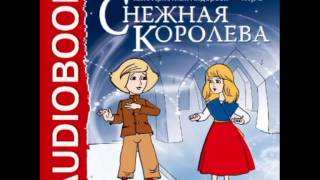 2000344 Аудиокнига Андерсен Ганс Христиан «Снежная королева» [upl. by Nittirb]