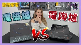 電陶爐 電磁爐有咩分別？｜ 電爐大比拼｜打邊爐用咩爐？｜【脆形家電】 [upl. by Palladin]