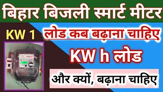 Bihar bijli smart meter  Smart Meter Recharge Kaise Kare  Smart Meter me unit kaise dekhe [upl. by Tessa]