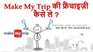 How to Start Travel agency with Make My Trip  मेक माई ट्रिप से ट्रेवल एजेंसी फ्रैंचाइज़ी कैसे ले [upl. by Ecnar176]