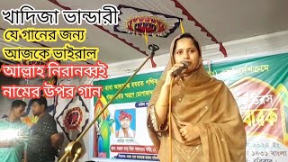 আমার বাপে অঙ্গ ঝর ঝর ক্ষমা কর মালেকশায় খাদিজা ভান্ডারী Khadija Bhandari [upl. by Yhtomot822]