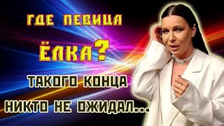 Где певица Елка Куда она пропала Как живет Елка Личная жизнь [upl. by Alleen271]