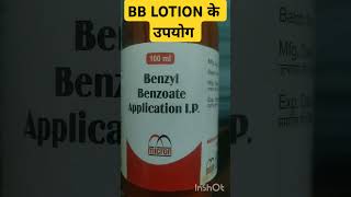 BENZYL BENZOATE LOTION IP। Uses। उपयोग। हिन्दी में। Shorts video Medi Tips हिंदी में। [upl. by Birgitta]