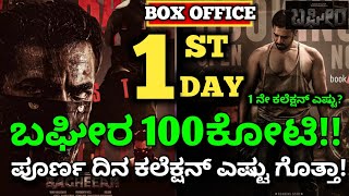 Bagheera Movie Review Bagheera Movie 1 Day Collection Bagheera Boxoffice Collection srimuruli [upl. by Faye]