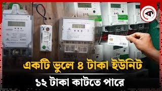 প্রিপেইড মিটারে বেশি টাকা কাটলে যা করবেন  Prepaid Meter  Kalbela [upl. by Efal]