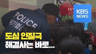 뉴스 따라잡기 아찔한 순간 인질극 해결되기까지  KBS뉴스News [upl. by Mahsih]