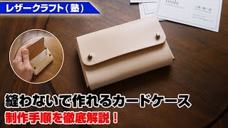 【レザークラフト塾】 縫わないで作れるカードケース 制作手順を解説！【leathercraft】 [upl. by Crifasi]